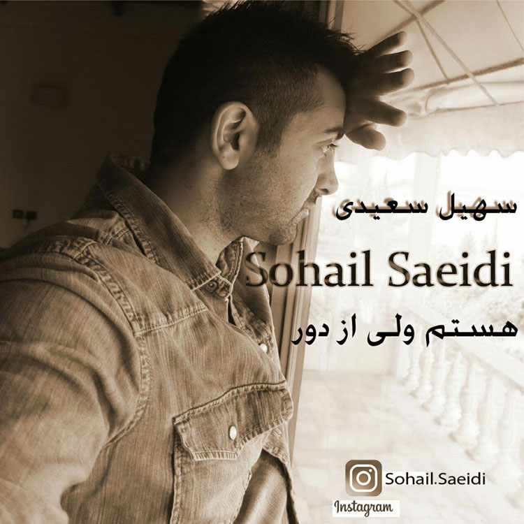 دانلود آهنگ جدید سهیل سعیدی به نام هستم ولی از دور